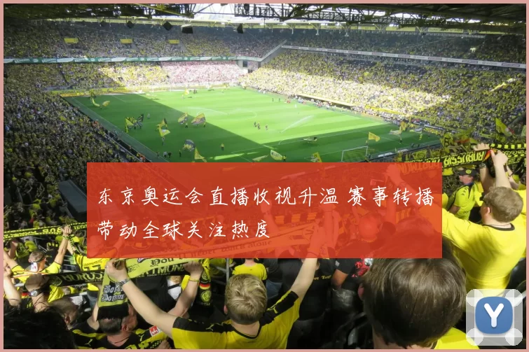 东京奥运会直播收视升温 赛事转播带动全球关注热度