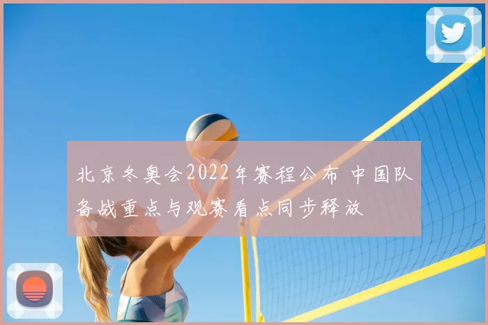 北京冬奥会2022年赛程公布 中国队备战重点与观赛看点同步释放