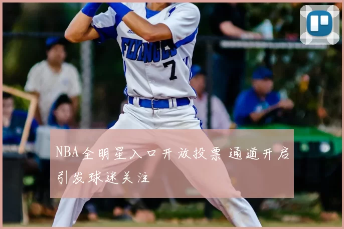 NBA全明星入口开放投票 通道开启引发球迷关注