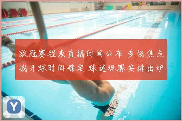欧冠赛程表直播时间公布 多场焦点战开球时间确定 球迷观赛安排出炉