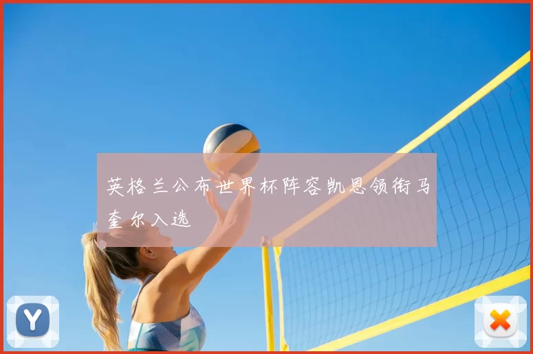 英格兰公布世界杯阵容凯恩领衔马奎尔入选