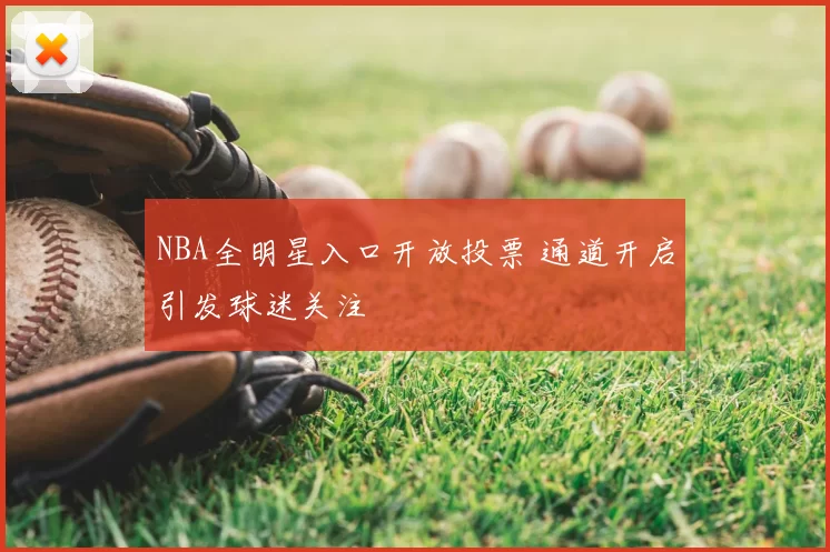 NBA全明星入口开放投票 通道开启引发球迷关注