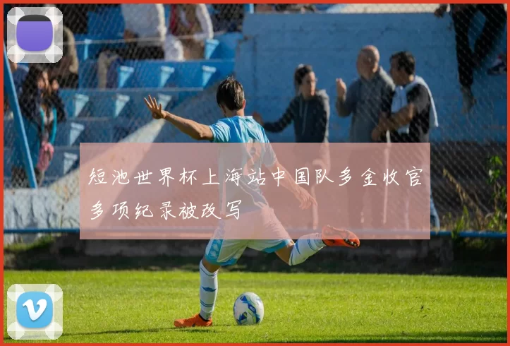 短池世界杯上海站中国队多金收官多项纪录被改写