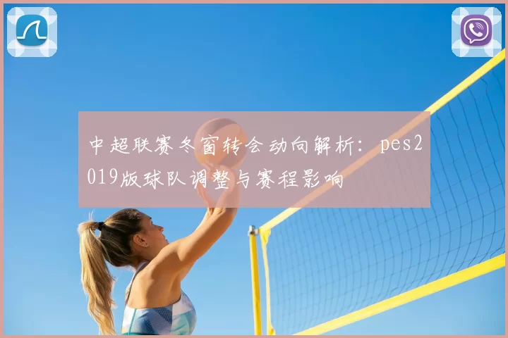 中超联赛冬窗转会动向解析：pes2019版球队调整与赛程影响