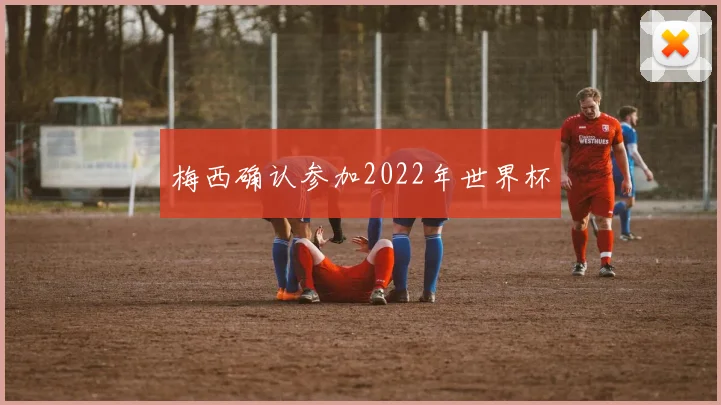 梅西确认参加2022年世界杯