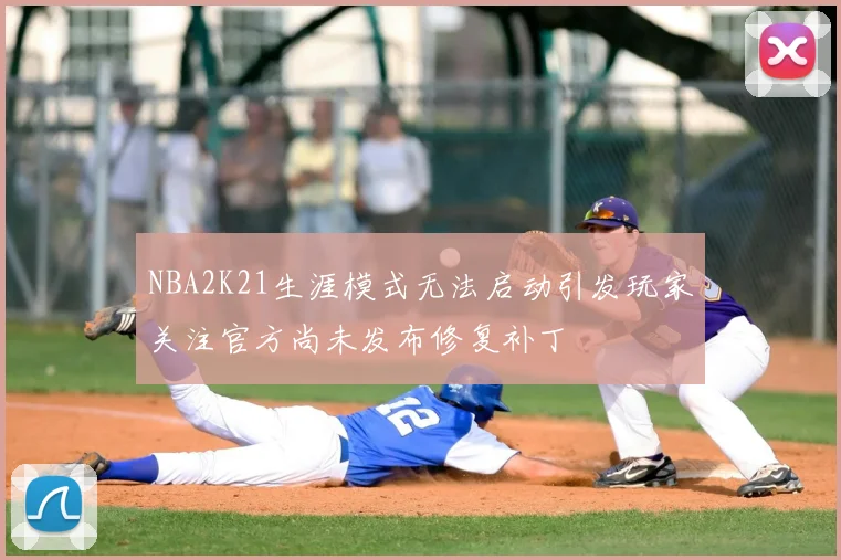 NBA2K21生涯模式无法启动引发玩家关注官方尚未发布修复补丁