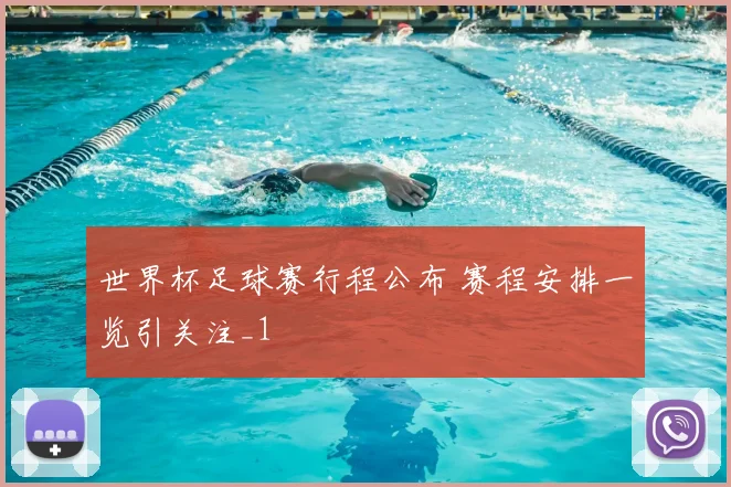 世界杯足球赛行程公布 赛程安排一览引关注_1