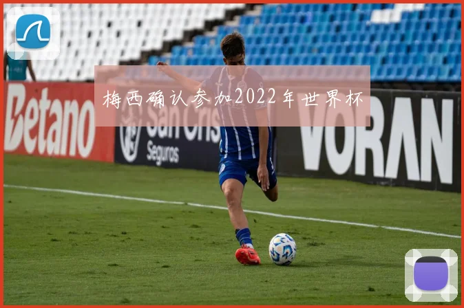 梅西确认参加2022年世界杯