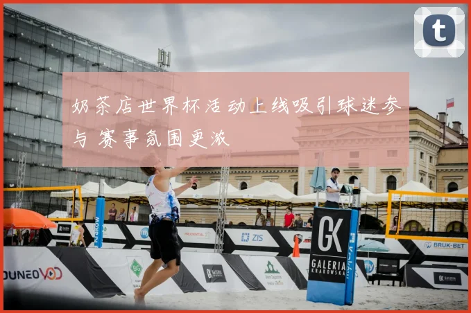 奶茶店世界杯活动上线吸引球迷参与 赛事氛围更浓