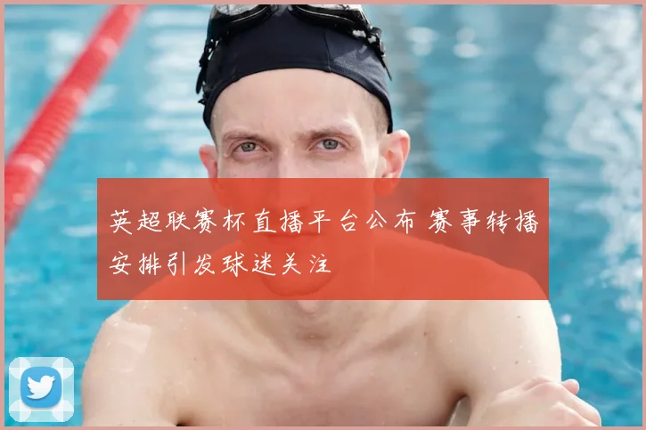 英超联赛杯直播平台公布 赛事转播安排引发球迷关注